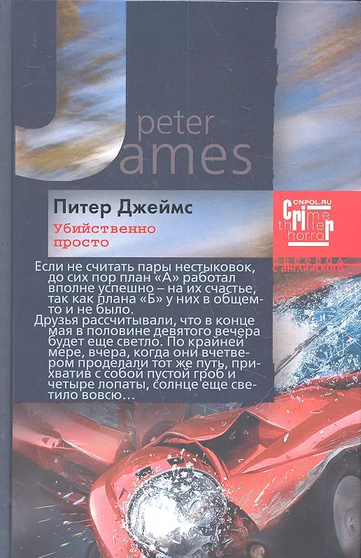 Джеймс Питер - Убийственно просто: роман