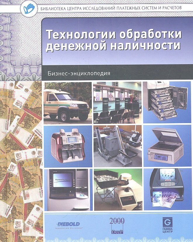 

Технологии обработки денежной наличности : бизнес-энциклопедия