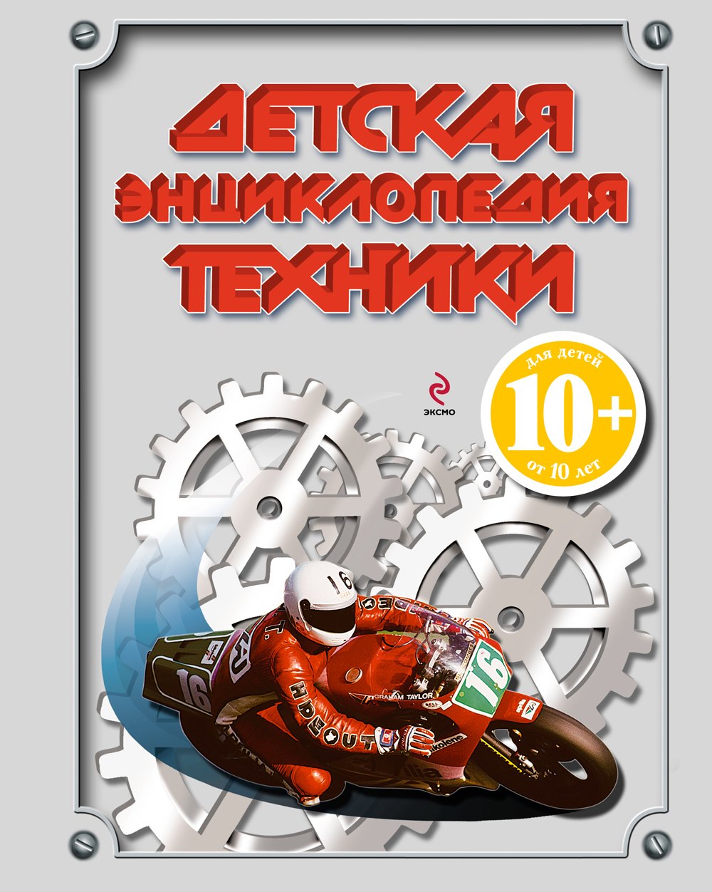 

Детская энциклопедия техники