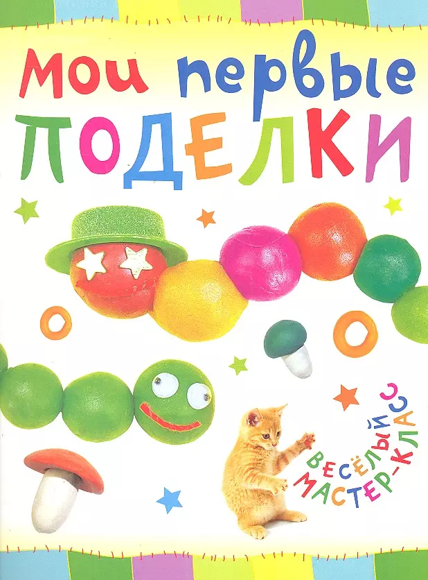  - Мои первые поделки.