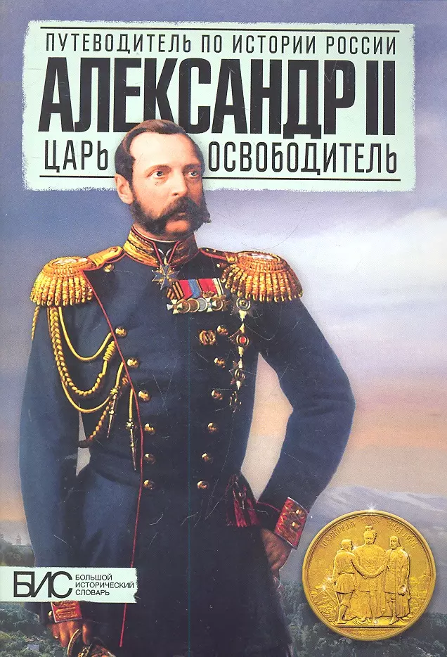 Воронин В. - Александр II. Царь - освободитель