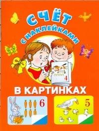 

Счет в картинках