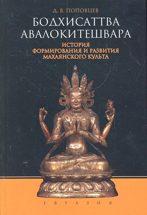 

Бодхисаттва Авалокитешвара. История формирования и развития махаянского культа