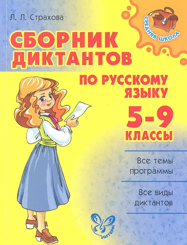 Русский язык 5 класс школа. Сборник диктантов. Сборник диктантов по русскому языку. Сборный диктантов по русскому языку. Сборник диктантов по русскому языку 5-9.