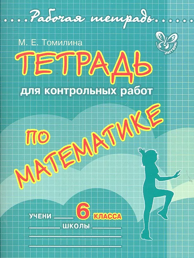 Томилина Марина Ефимовна - Тетрадь для контрольных работ по математике. 6 класс