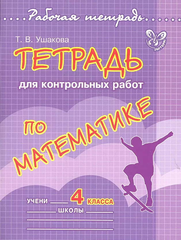 Ушакова Татьяна Викторовна - Тетрадь для контрольных работ по математике. 4 класс