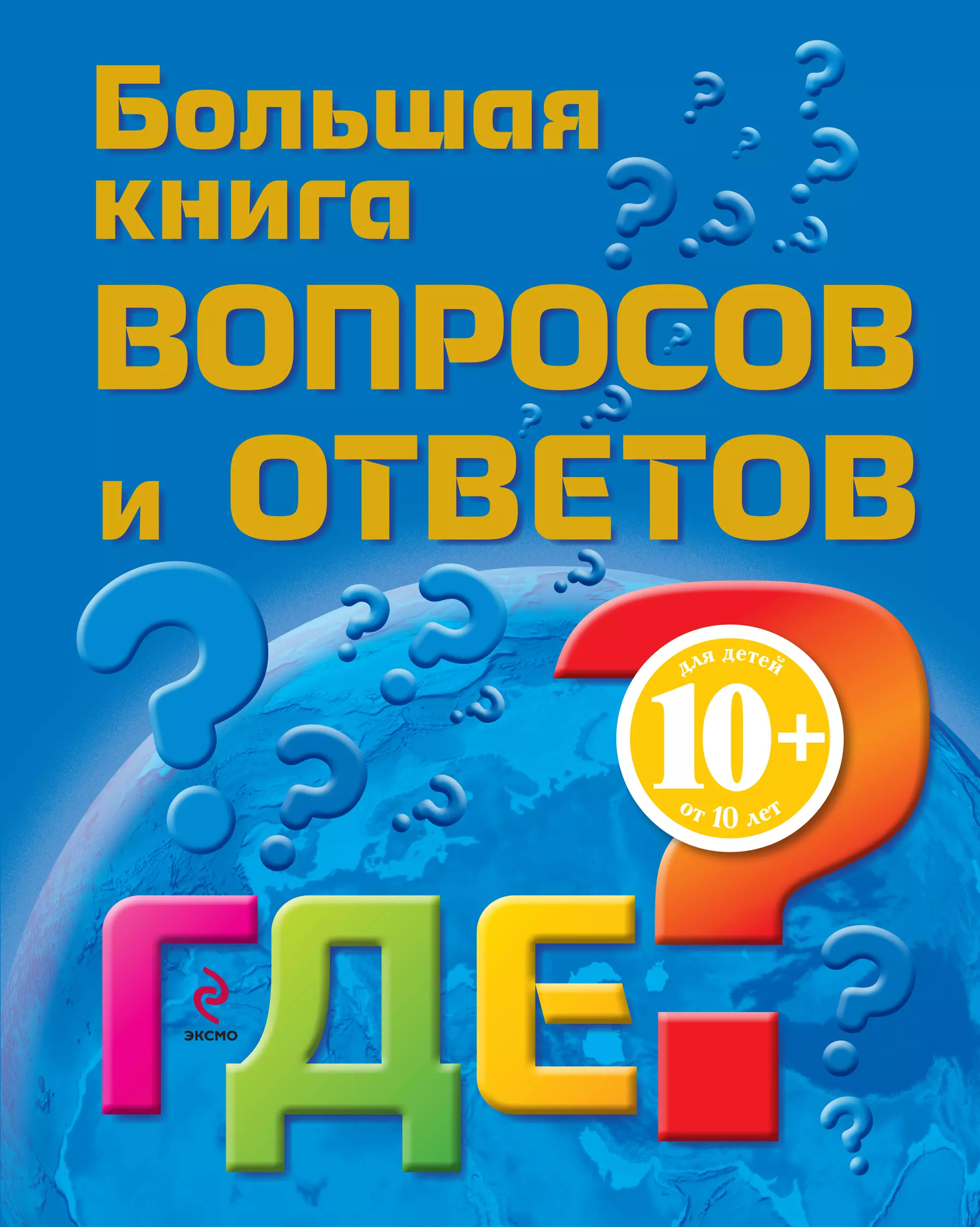 Книга вопросов. Ответы на вопросы детей книги. 1000 Вопросов и ответов кто где что.