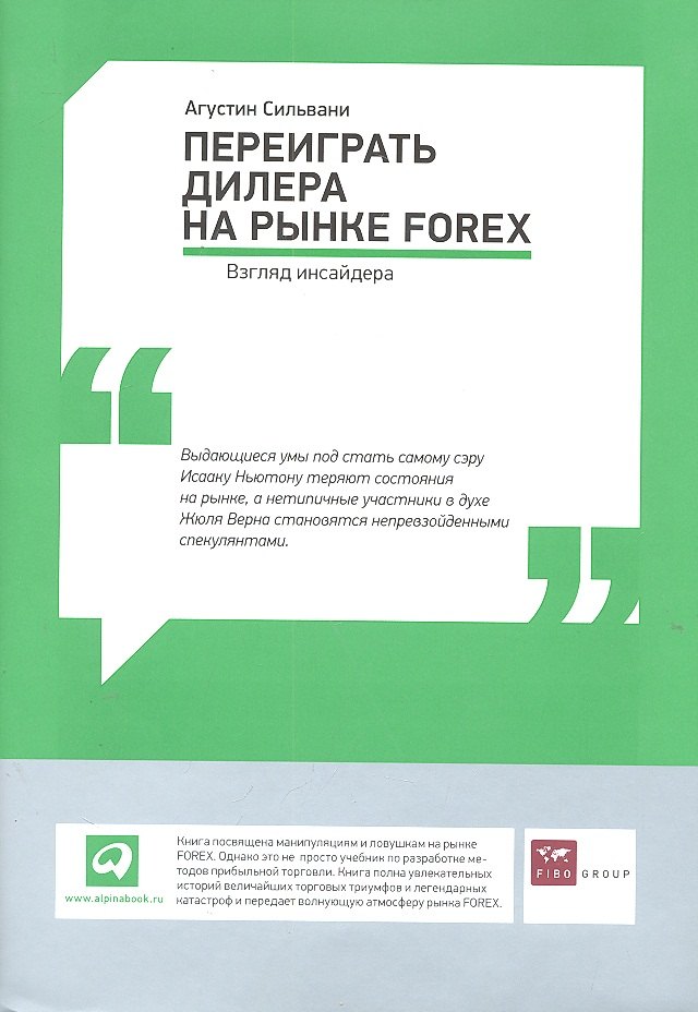 

Переиграть дилера на рынке FOREX: Взгляд инсайдера
