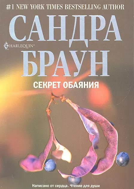 Браун Сандра - Секрет обаяния: роман