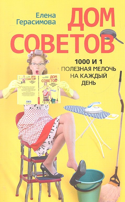

Дом советов. 1000 и 1 полезная мелочь на каждый день