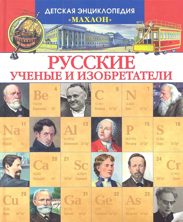 

Русские ученые и изобретатели