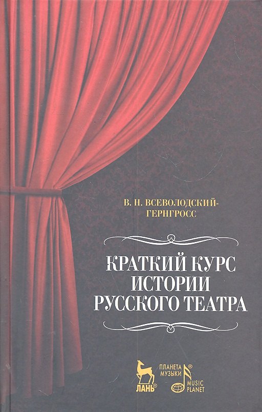 

Краткий курс истории русского театра / 2-е изд.. испр.