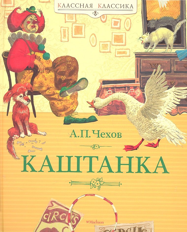 

Каштанка: Рассказы
