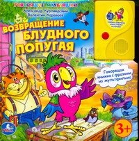 

Возвращение блудного попугая