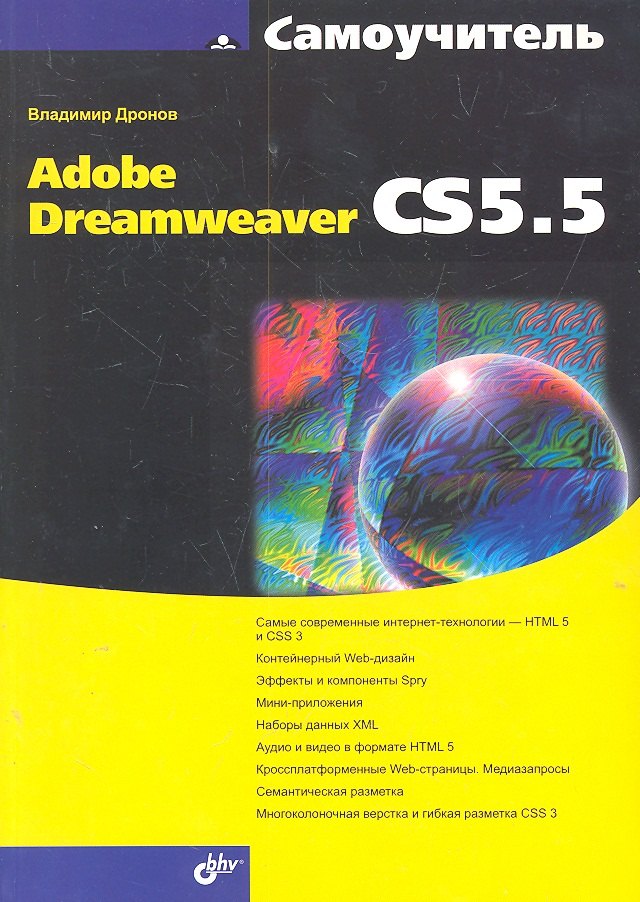 

Самоучитель Adobe Dreamweaver CS5.5