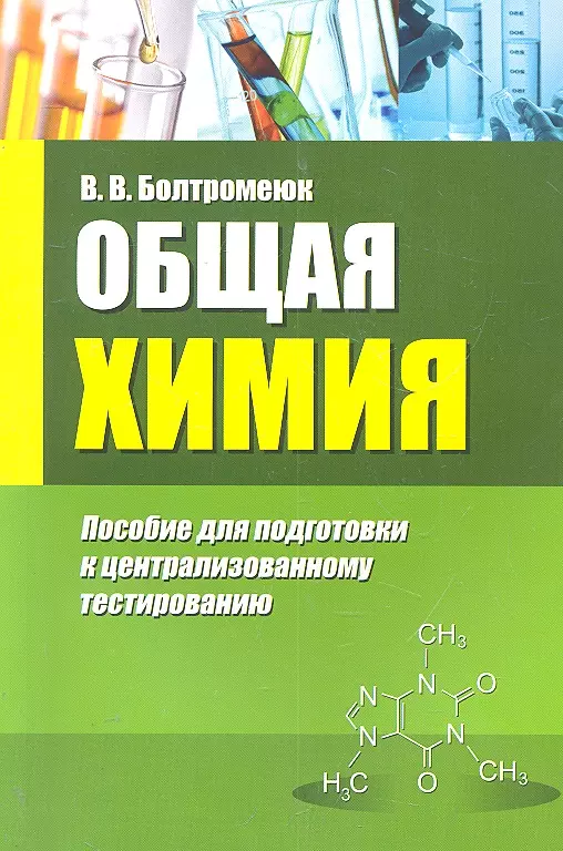 Общая химия. Химия пособие. ЦТ химия тематические тесты. Что изучает общая химия. Хомченко общая химия.