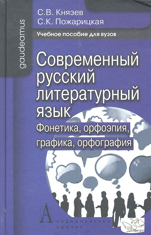 

Современный русский литературный яз. Фонетика орфоэпия... (2 изд) (Gaudeamus)