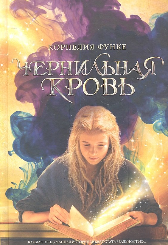 

Чернильная кровь: роман-фэнтэзи