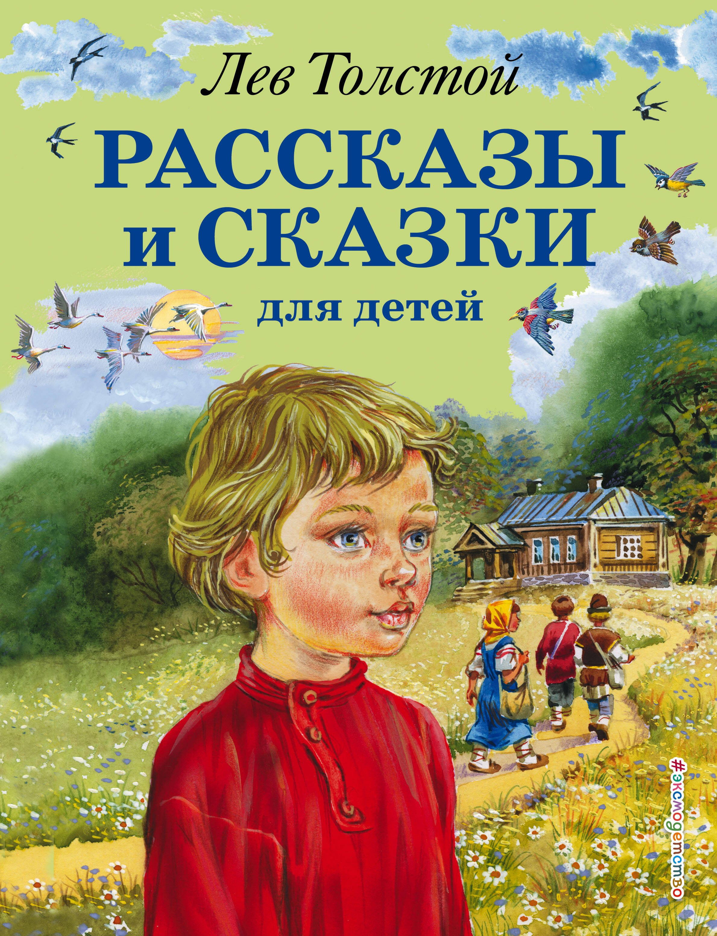 Детские книги для детей рассказы. Л Н толстой рассказы для детей. Толстой ЛН рассказы для детей. Л.Н.толстой. Рассказы для детей книга. Лев толстой рассказы для детей.