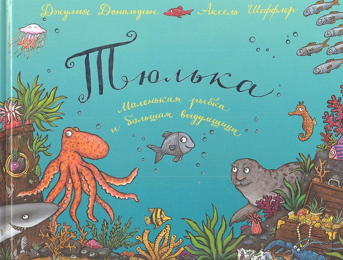 

Тюлька. Маленькая рыбка и большая выдумщица: Стихи
