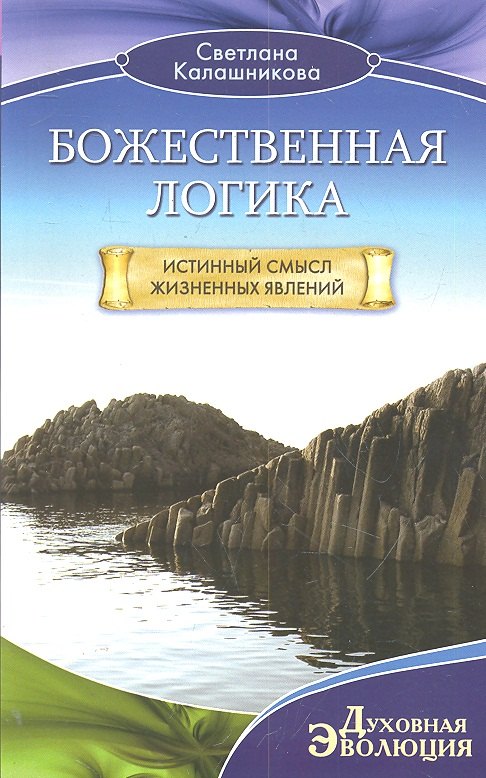 

Божественная Логика. Истинный смысл жизненных явлений