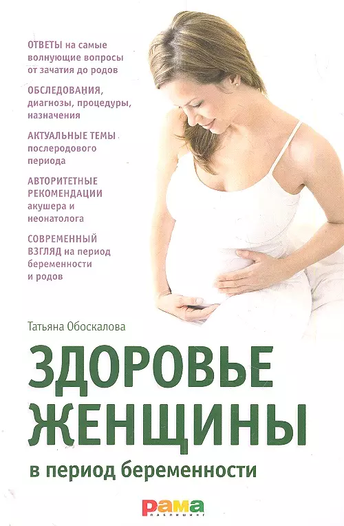 Период беременности и родов. Женское здоровье. «Здоровье женщины в период беременности»;. Книжка для беременных. Брошюра для будущих мам.