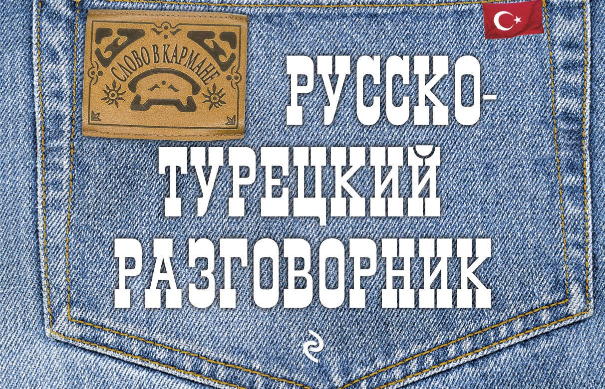 

Русско-турецкий разговорник