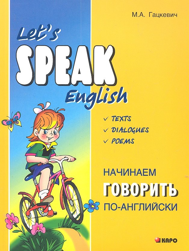 

Начинаем говорить по-английски