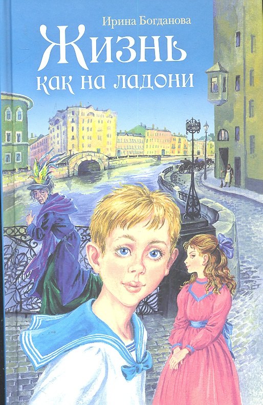 

Жизнь как на ладони: повесть
