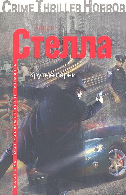 

Крутые парни: роман