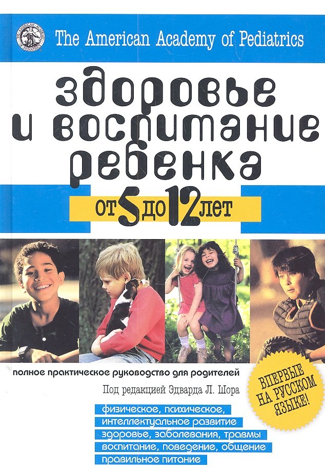 

Здоровье и воспитание ребенка от 5 до 12 лет. Полное практическое руководство для родителей