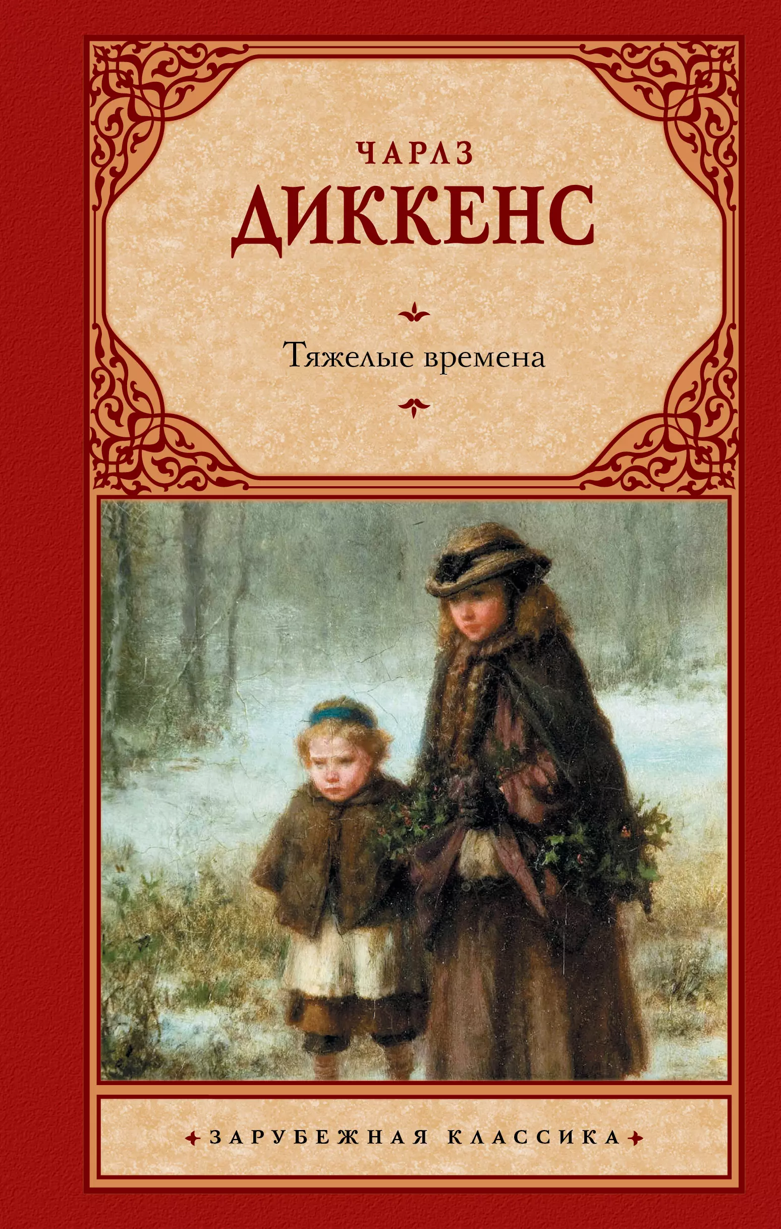 В тяжелые времена остро. Тяжелые времена книга. Ч. диккенсаяжелые времена.