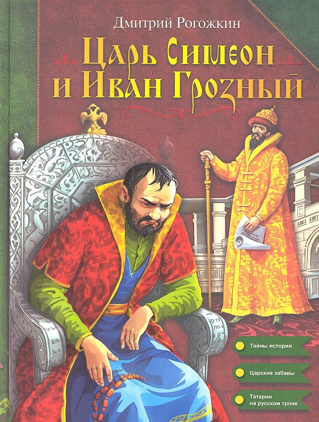 

Царь Симеон и Иван Грозный