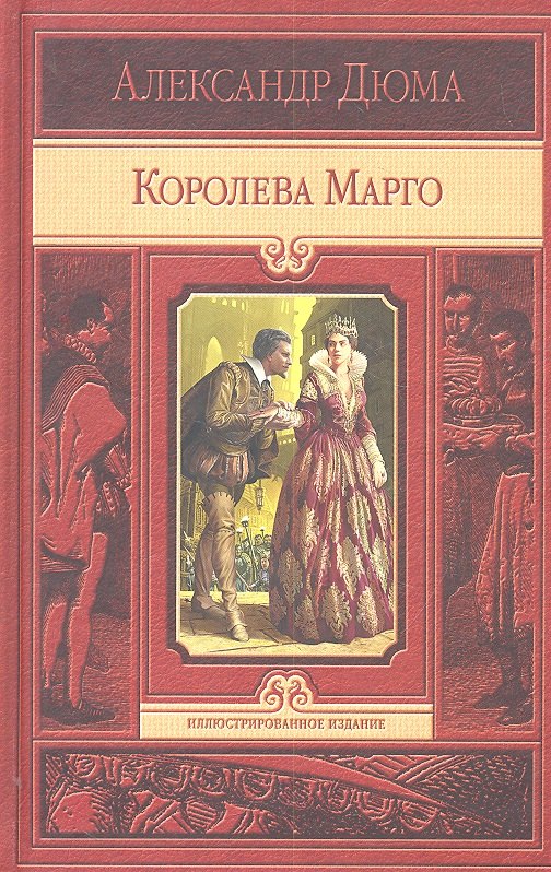 

Королева Марго