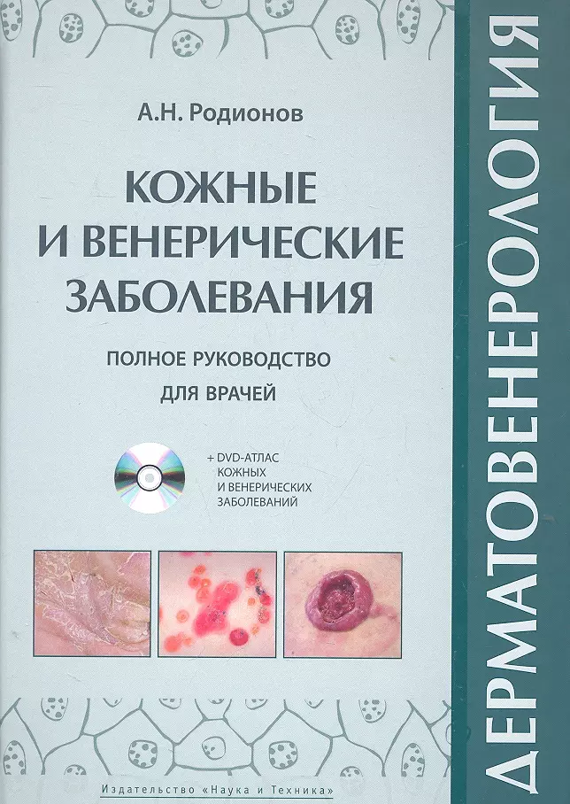 Родионов Андрей - Дерматовенерология. Полное руководство для врачей + DVD атлас.