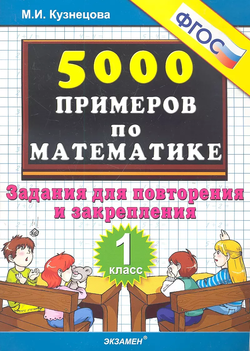 Кузнецова Марта Ивановна, Кузнецова Марина Ивановна - Тренировочные примеры по математике: задания для повторения и закрепления. 1 класс. ФГОС