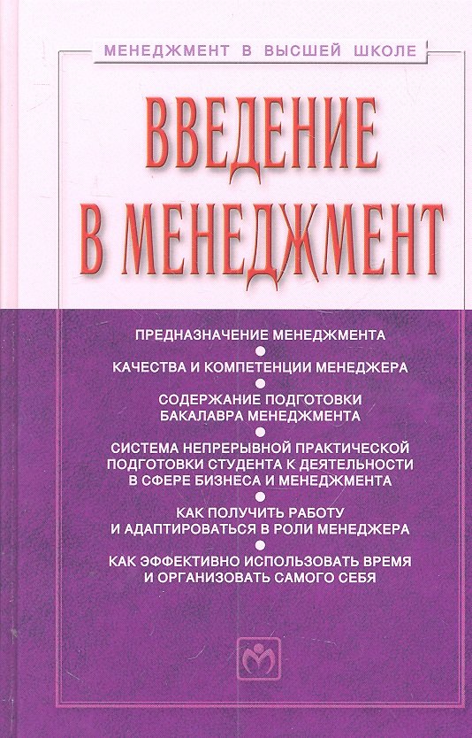 

Введение в менеджмент: Учебное пособие. 2 -е изд.,доп.