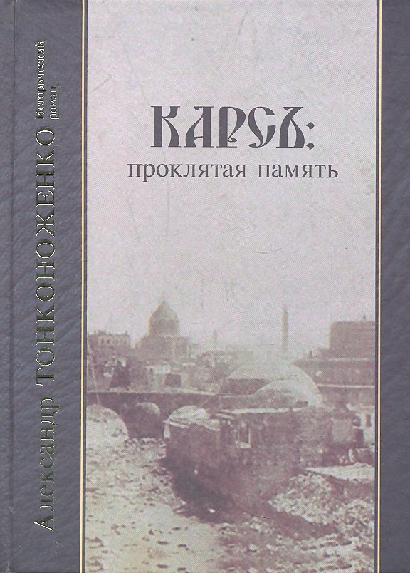 

Карсъ: проклятая память. Исторический роман