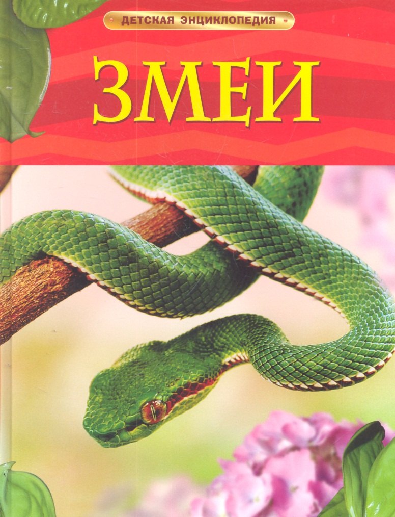 

Змеи