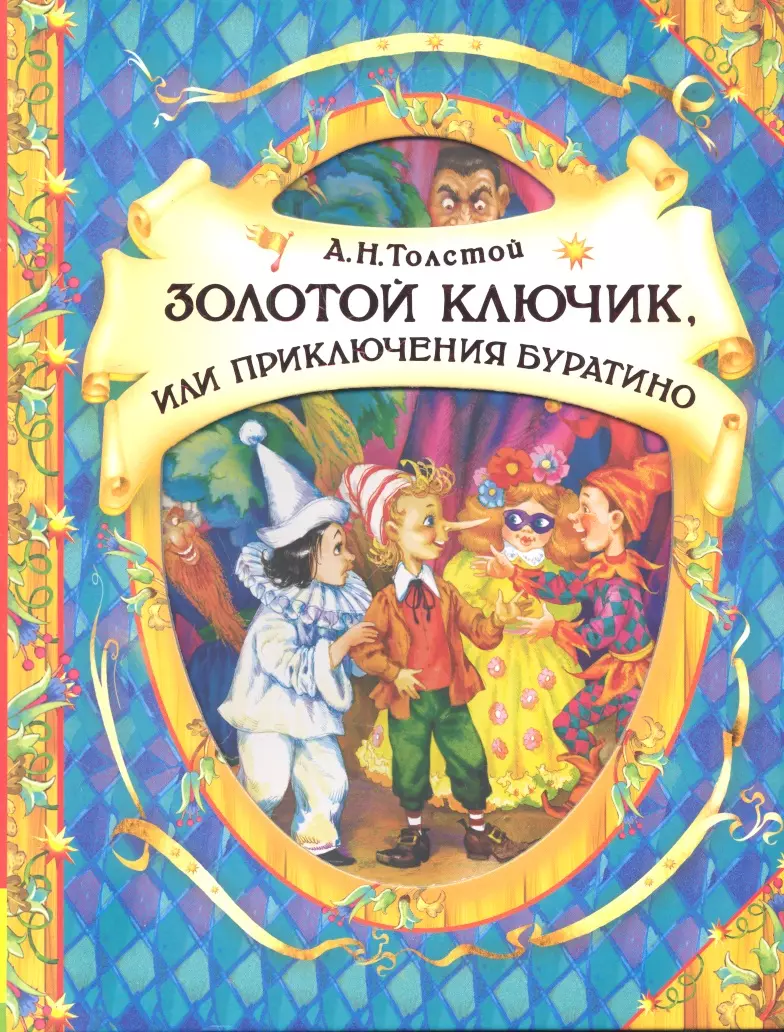 Буратино обложка книги картинки