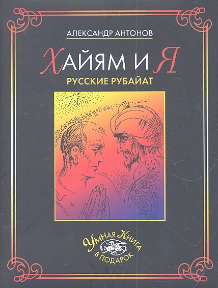 

Хайям и я.Русские рубайат
