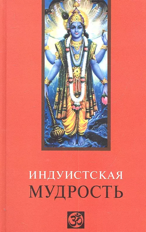 Лавский Виктор Владимирович - Индуистская мудрость