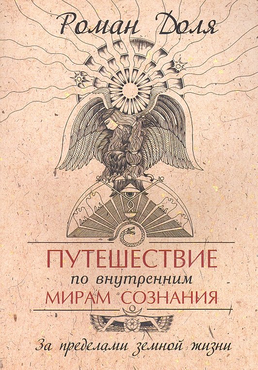 

Путешествие по внутренним мирам сознания. За пределами земной жизни. 3-е изд.