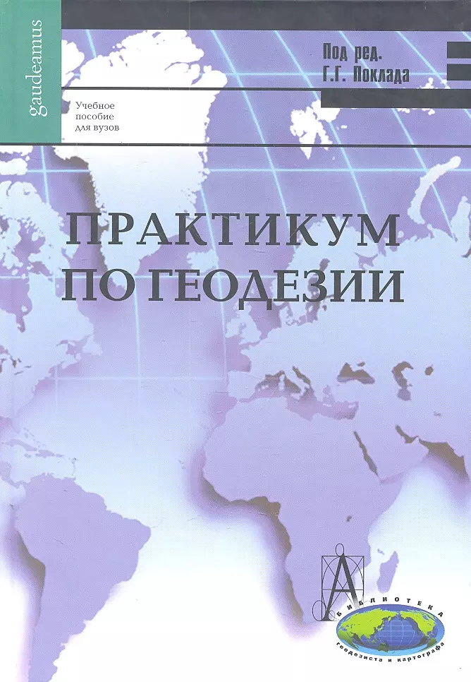 Практикум для вузов. Г Г Поклад геодезия практикум. Поклад Гриднев геодезия. Поклад Гриднев геодезия учебное пособие для вузов. Геодезия книга.