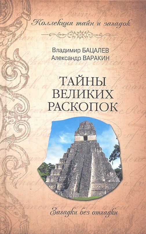 

Тайны великих раскопок. Загадки без отгадки