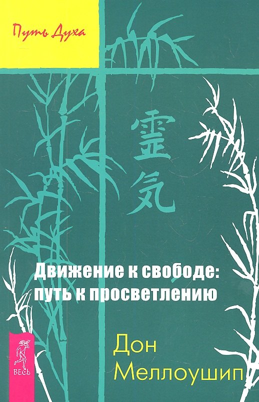 

Движение к свободе: путь к просветлению