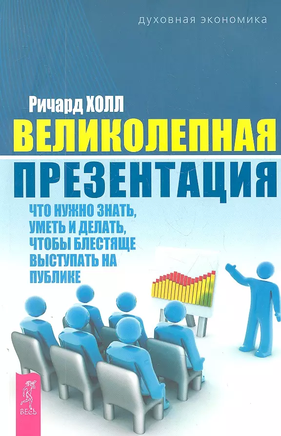  - Великолепная презентация: что нужно знать, уметь и делать, чтобы блестяще выступать на публике