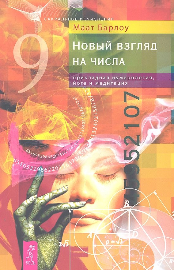 

Новый взгляд на числа: прикладная нумерология йога и медитация