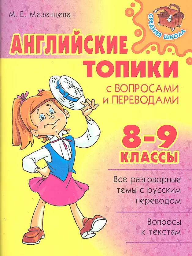 Мезенцева Мария - Английские топики с вопросами и переводами. 8-9 классы