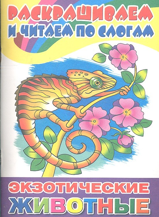 

Экзотические животные: раскраска